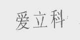 爱立科
