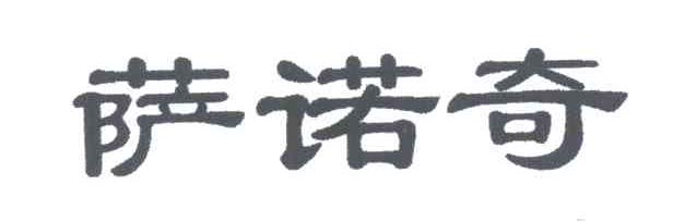 萨诺奇