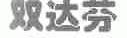 双达芬