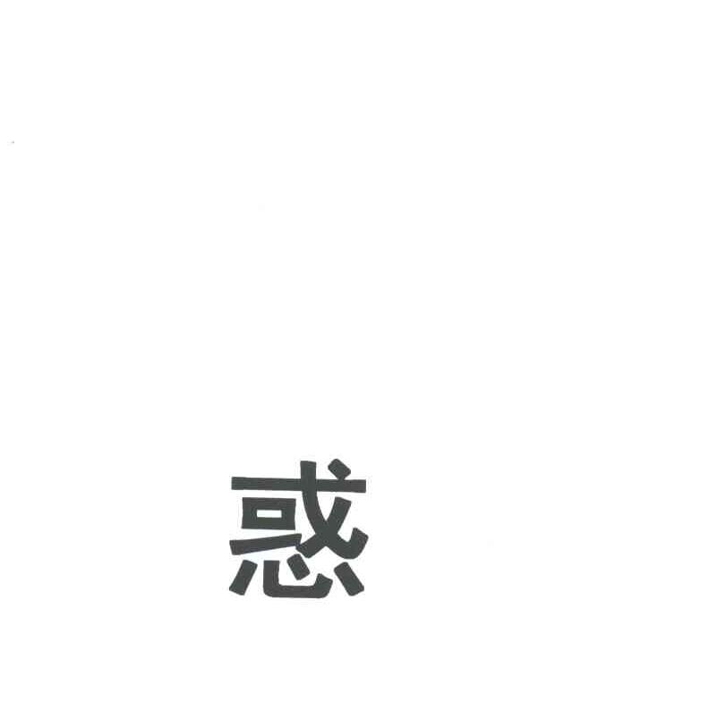 惑