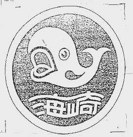 海崎