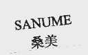 桑美;SANUME