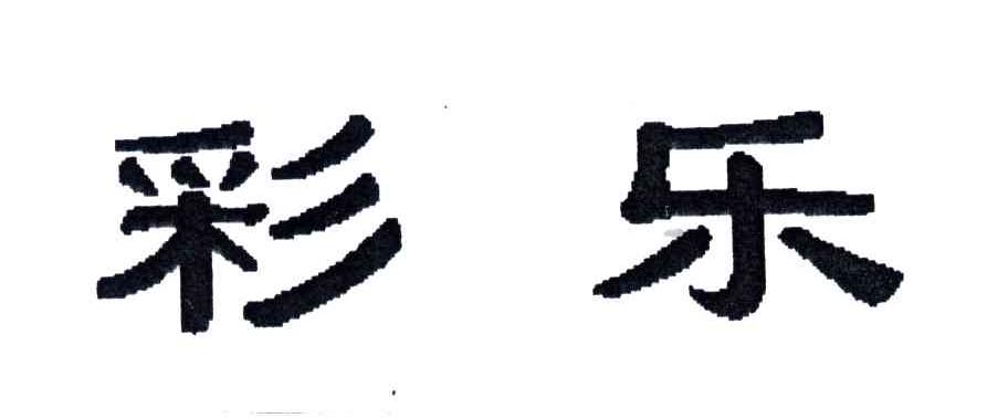 彩乐