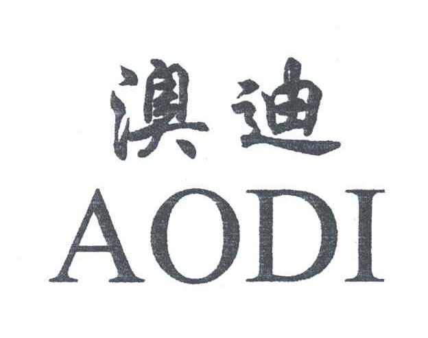 澳迪
