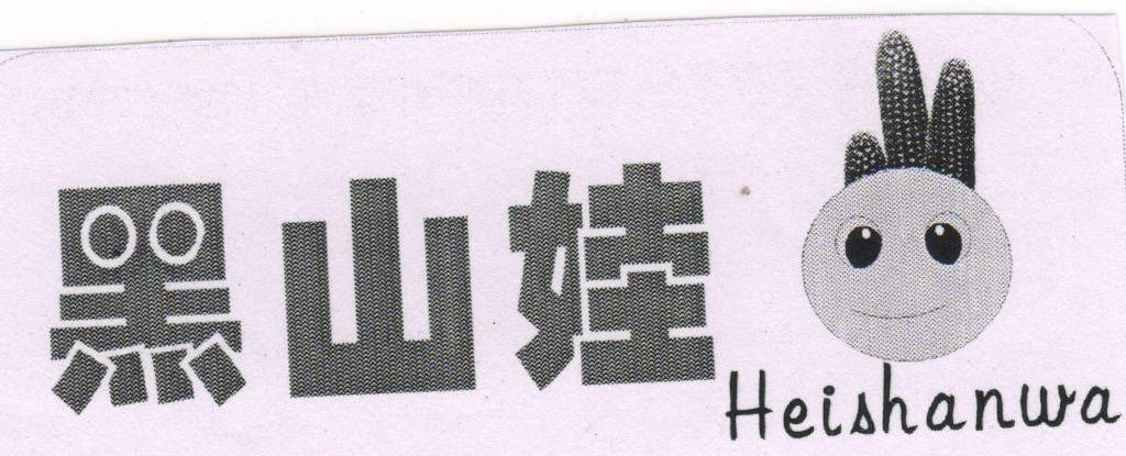 黑山娃
