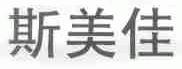 斯美佳