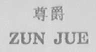 尊爵