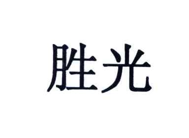 胜光