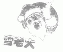 雪老大