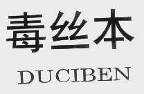 毒丝本   DUCIBEN