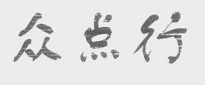 众点行