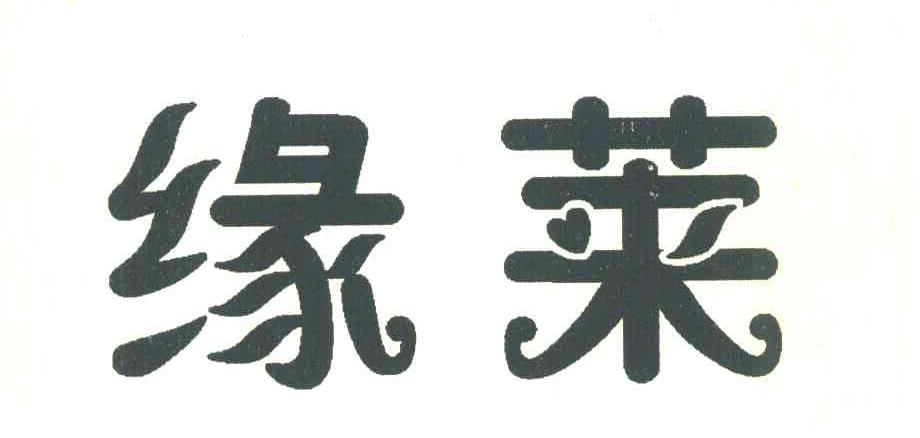 缘莱