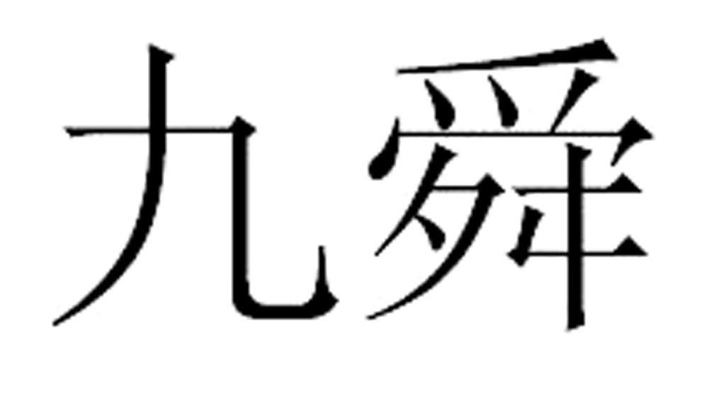 九舜
