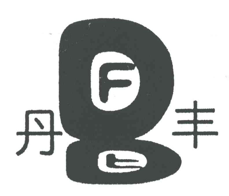 丹丰