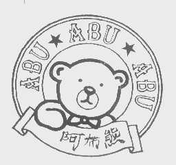 阿布熊   ABU ABU ABU