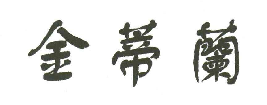 金蒂兰