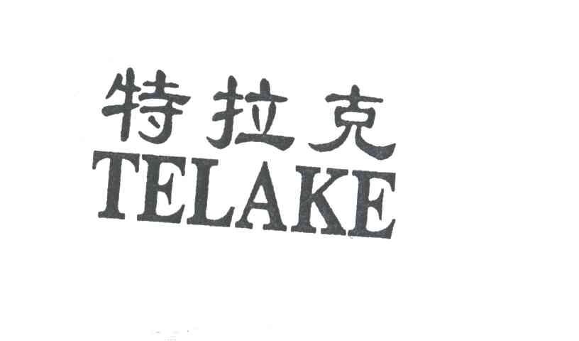 特拉克