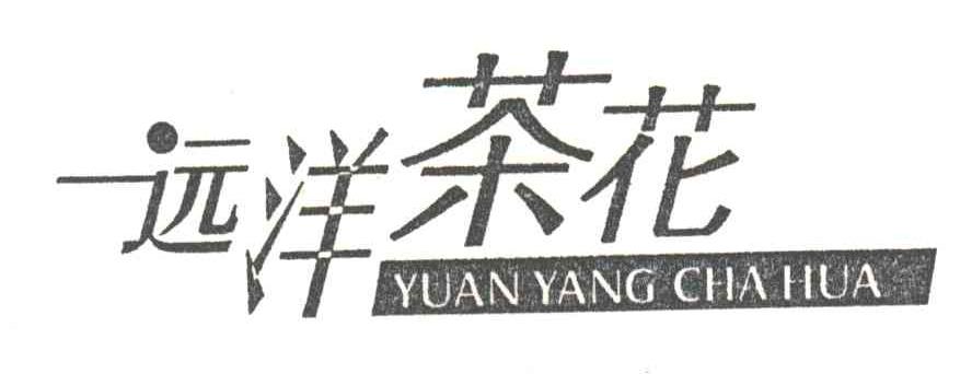 远洋茶花