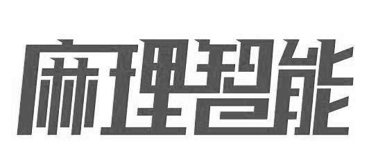 麻理智能