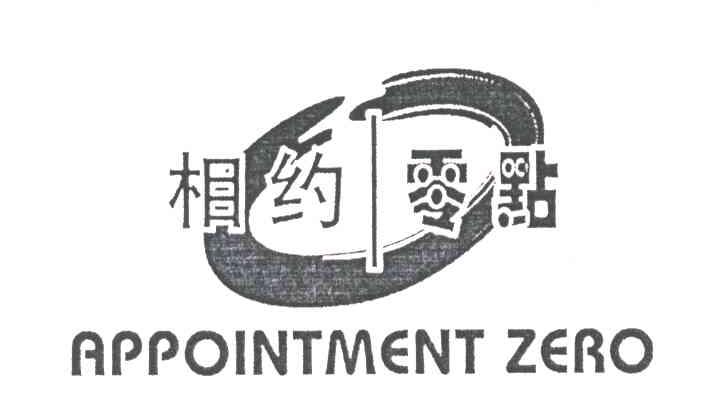 相约零点;APPOINTMENT ZERO;0