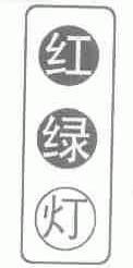 红绿灯