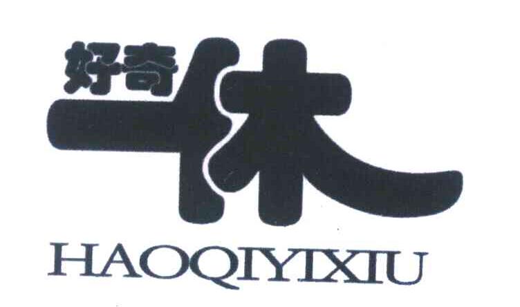 好奇一休