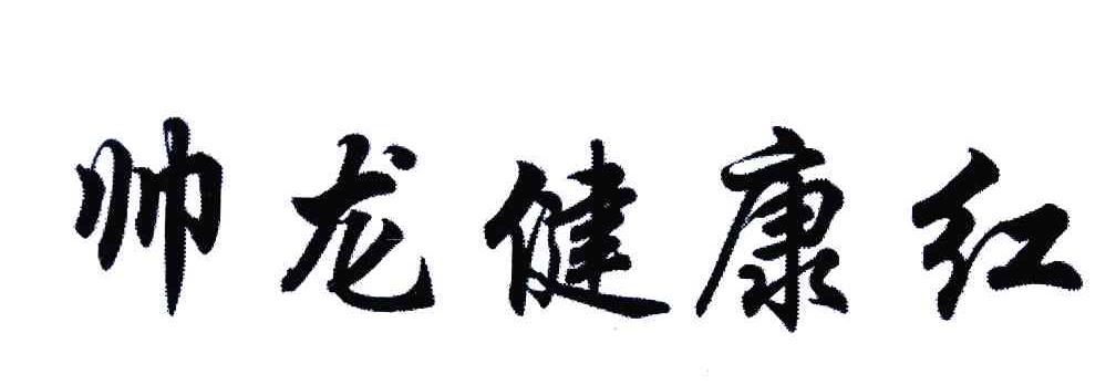 帅龙健康红