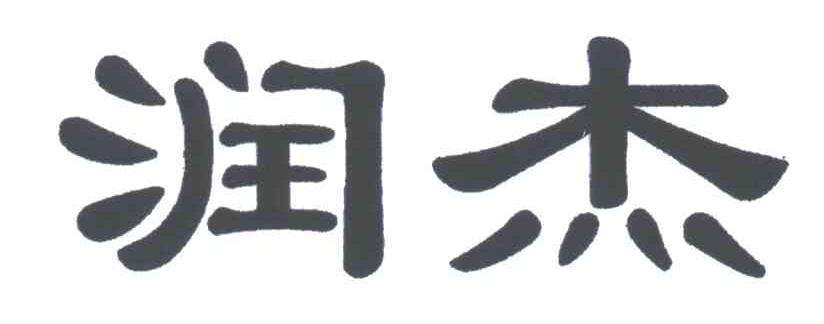 润杰
