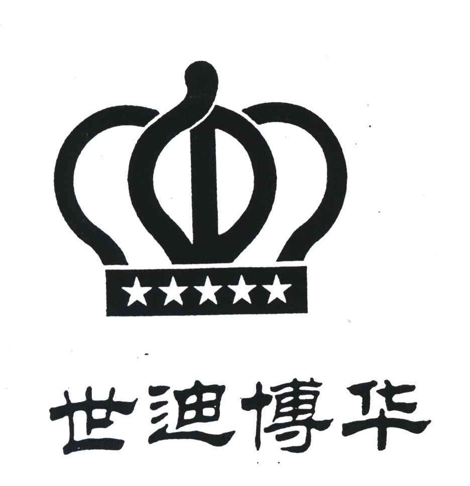 世迪博华