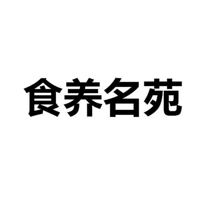 食养名苑