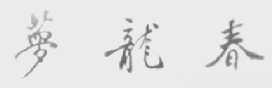 梦龙春