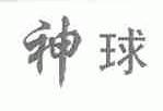 神球