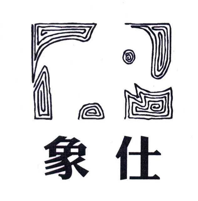 象仕