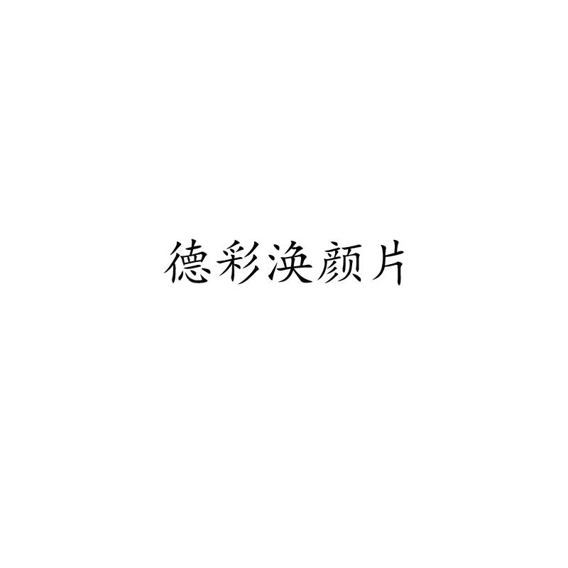 德彩涣颜片