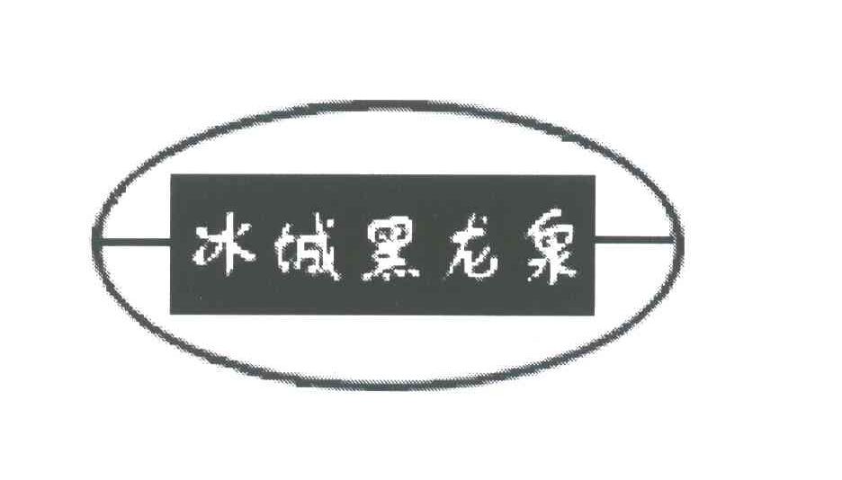 冰城黑龙泉