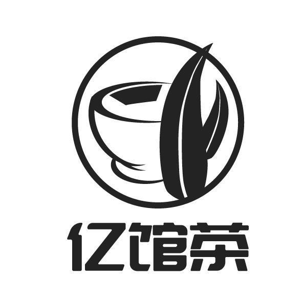 亿馆茶