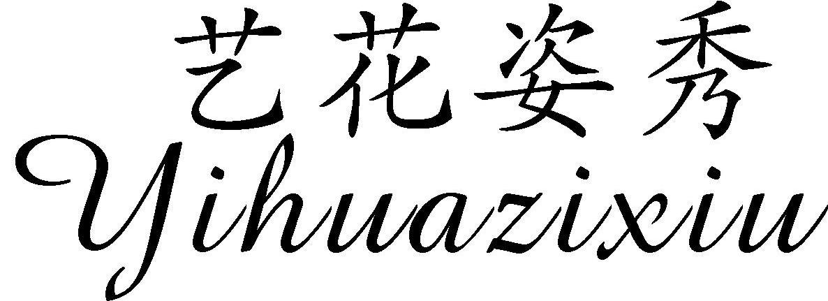 艺花姿秀