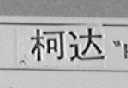 柯达