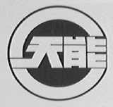 天能