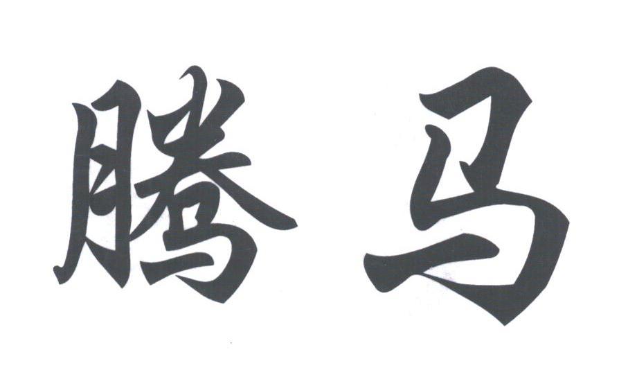 腾马