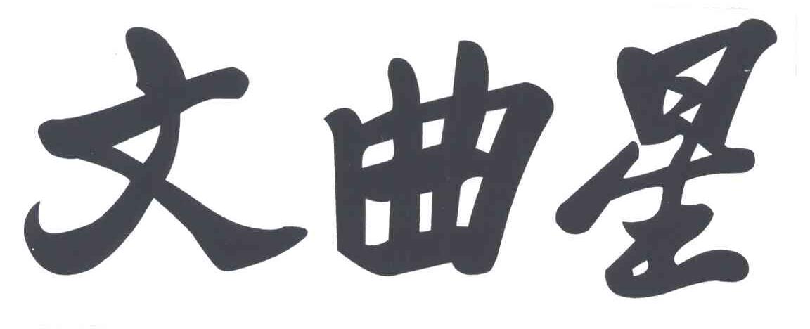 文曲星