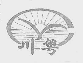 川粤