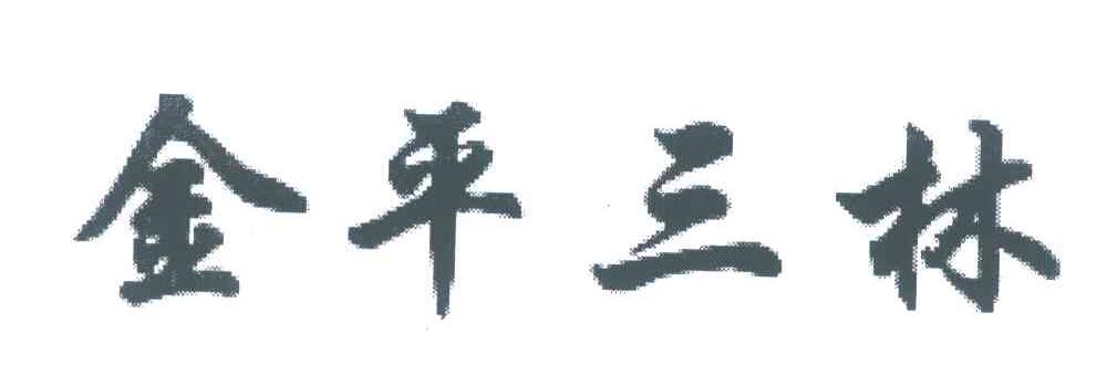 金平三林