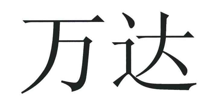万达