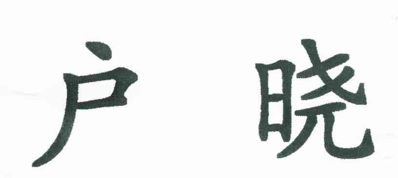 户晓