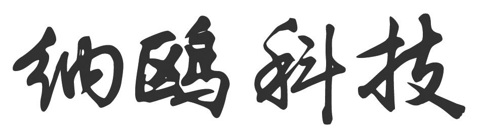 纳鸥科技