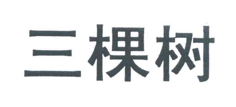 三棵树