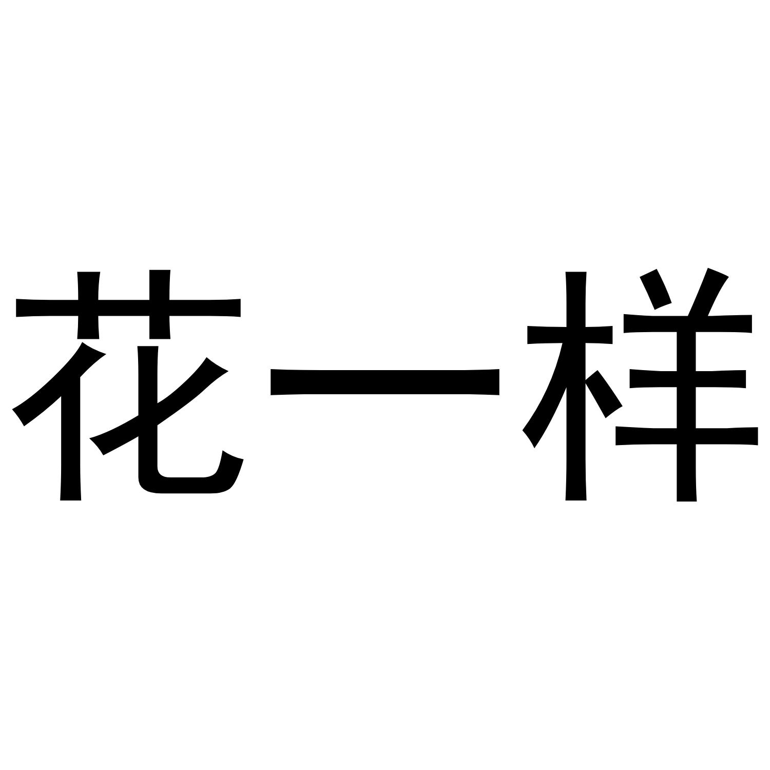 花一样