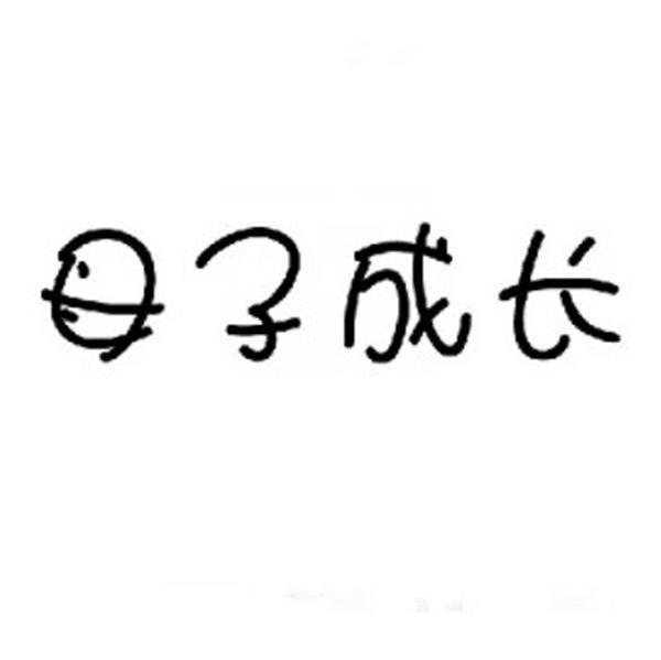 母子成长