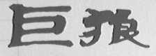 巨狼